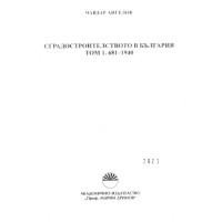 Сградостроителството в България Том 1. 681-1940 Сградостроителството в България Том 1. 681-1940