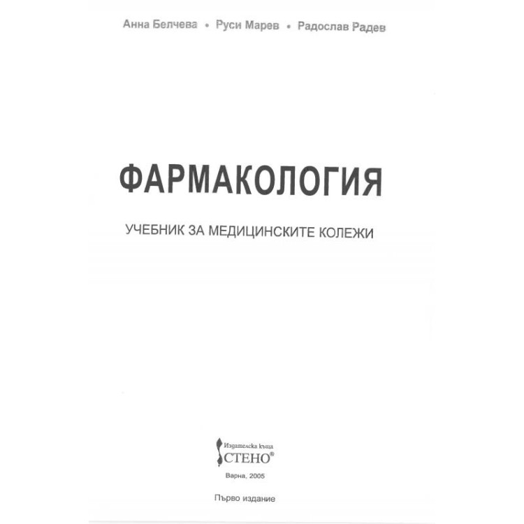 фармакология за медицинските колежи белчева 2005