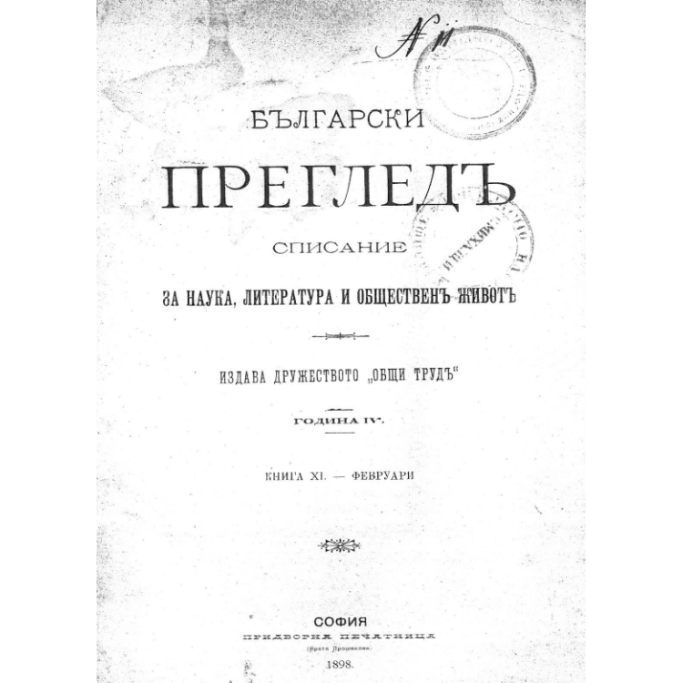 Български Прегледъ Списание за наука, литература и общественъ животъ 1898