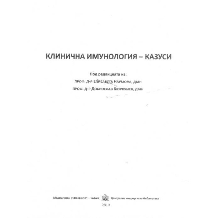 Клинична имунология - казуси
