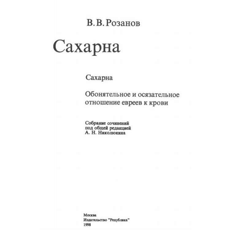 Сахарна, Розанов 1998