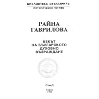Векът на българското духовно възраждане, Райна Гаврилова 1992