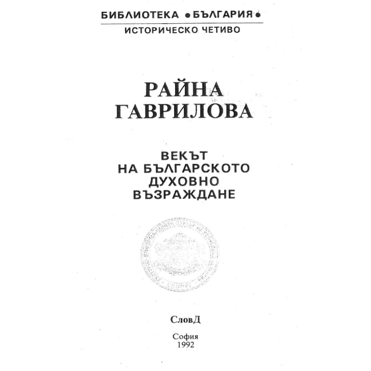 Векът на българското духовно възраждане, Райна Гаврилова 1992