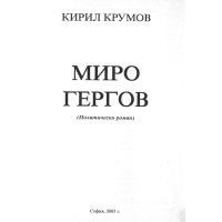 Миро Гергов (Политически роман), Кирил Крумов 2005 Миро Гергов (Политически роман), Кирил Крумов 2005