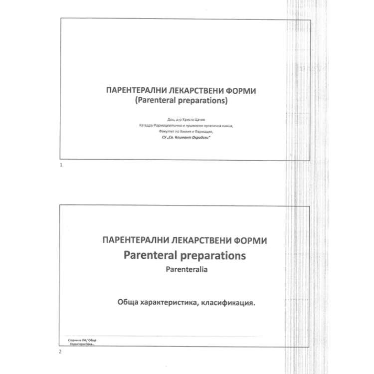 Парентерални лекарствени форми (Parenteral preparations) лекции