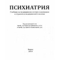 Психиатрия учебник за мед сестри и акушерки - Шишков, Кожухаров 2019г Психиатрия учебник за мед сестри и акушерки - Шишков, Кожухаров 2019г