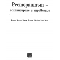 Ресторантът - организиране и управление, Купър, Флуди, Ниил