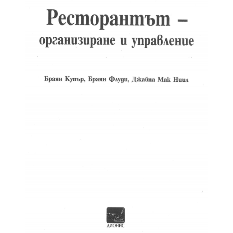 Ресторантът - организиране и управление, Купър, Флуди, Ниил