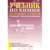 Учебник по Химия за кандидат-студенти по медицина, стоматология и фармация 2022 Учебник по Химия за кандидат-студенти по медицина, стоматология и фармация 2022