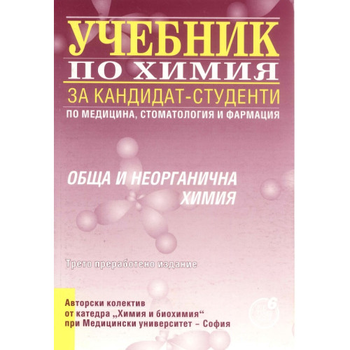 Учебник по Химия за кандидат-студенти по медицина, стоматология и фармация 2022 Учебник по Химия за кандидат-студенти по медицина, стоматология и фармация 2022