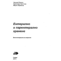 Ентерално и парентерално хранене Петров Христова Абрашева 2004 Ентерално и парентерално хранене Петров Христова Абрашева 2004
