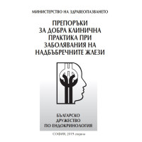 Препоръки за добра клинична практика при заболявания на надбъбречните жлези Препоръки за добра клинична практика при заболявания на надбъбречните жлези