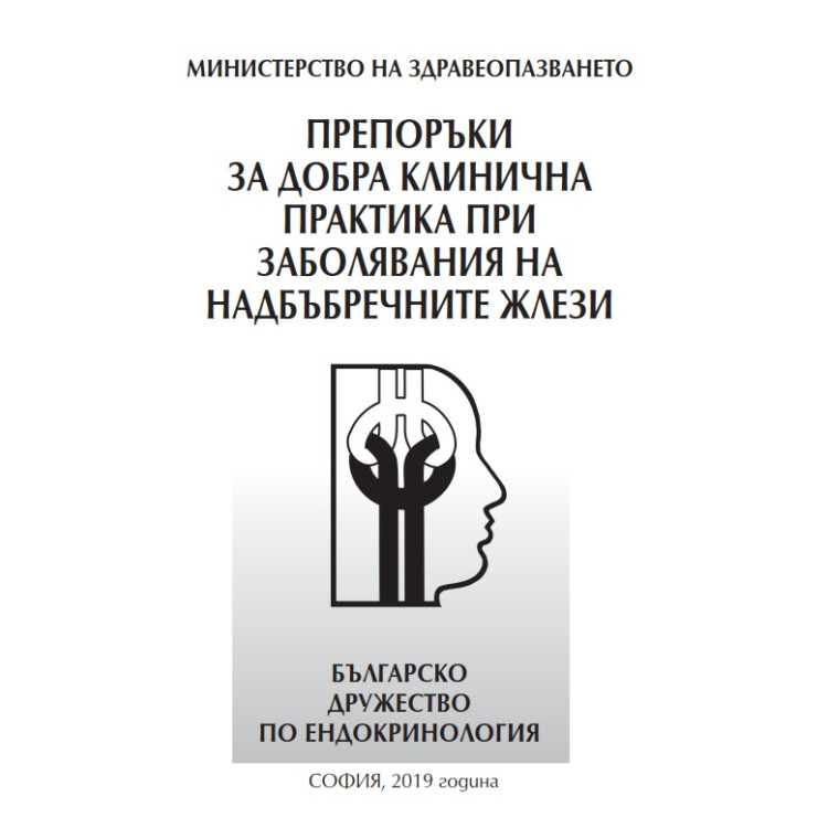 Препоръки за добра клинична практика при заболявания на надбъбречните жлези