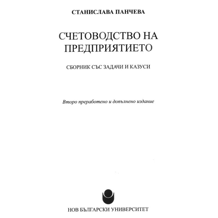 Счетоводство на предприятието  Станислава Панчева