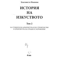 История на изкуството Благовеста Иванова  том 2 
