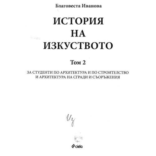 История на изкуството Благовеста Иванова том 2 История на изкуството Благовеста Иванова том 2