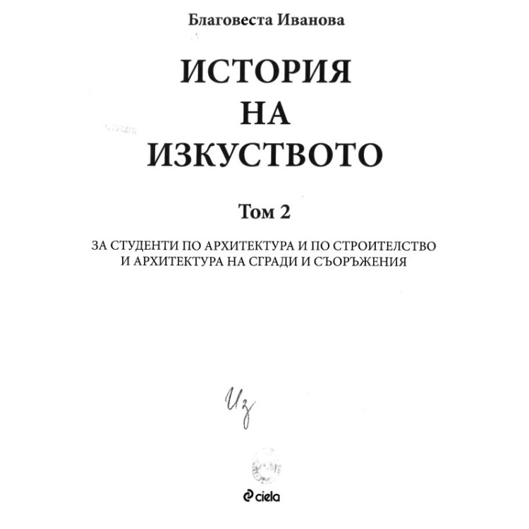 История на изкуството Благовеста Иванова  том 2