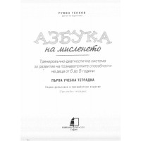 Азбука на мисленето първа учебна тетрадка (за ученици) 2011г. Азбука на мисленето първа учебна тетрадка (за ученици) 2011г.