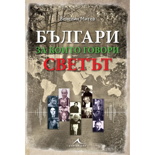 Българи, за които говори светът, Митев 2017г. Българи, за които говори светът, Митев 2017г.
