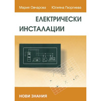 Електрически инсталации Учебно помагало за 11 клас