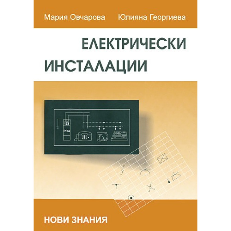 Електрически инсталации Учебно помагало за 11 клас