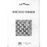 Философия за 11 клас, 2012г.