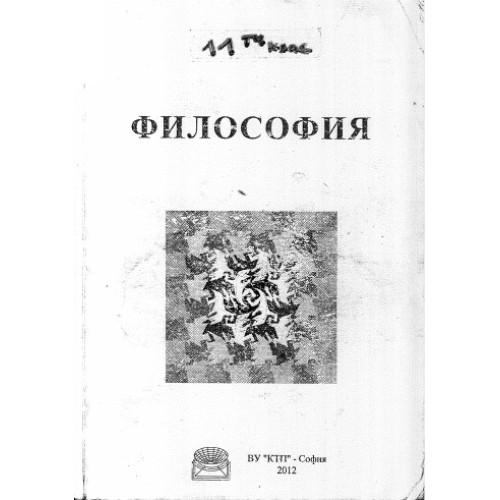 Философия за 11 клас, 2012г. Философия за 11 клас, 2012г.