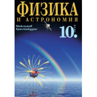 Физика и астрономия за 10 клас Физика и астрономия за 10 клас