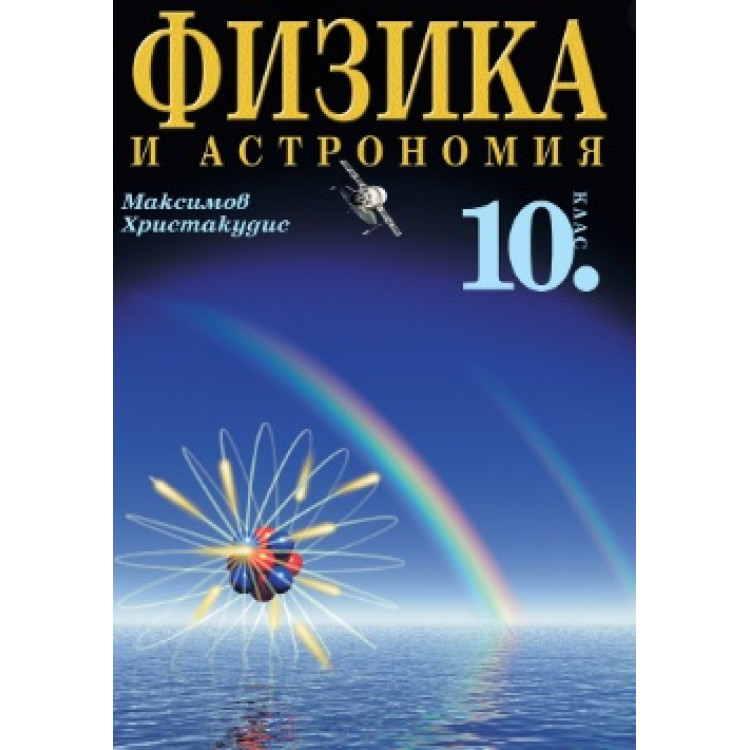 Физика и астрономия за 10 клас