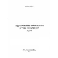Индустриални и транспортни сгради и комплекси Модул 2 Индустриални и транспортни сгради и комплекси Модул 2