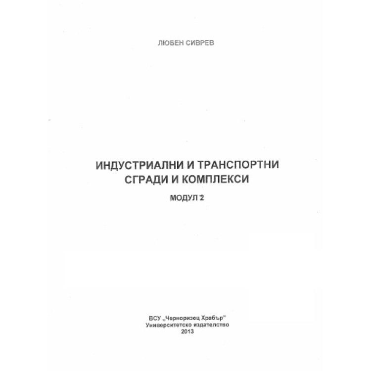 Индустриални и транспортни сгради и комплекси Модул 2