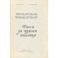 Малък театър Пиеси за куклен театър