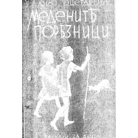 Медените поръзници Медените поръзници