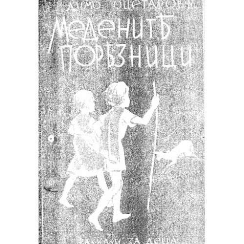 Медените поръзници Медените поръзници