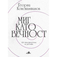 Миг като вечност 100 стихотворения за любовта