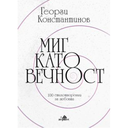 Миг като вечност 100 стихотворения за любовта Миг като вечност 100 стихотворения за любовта