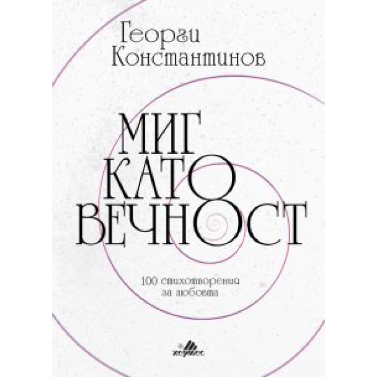 Миг като вечност 100 стихотворения за любовта