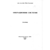 Операционни системи (Теория), Златанов 2009г.