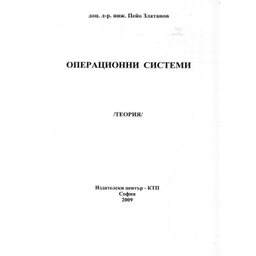 Операционни системи (Теория), Златанов 2009г. Операционни системи (Теория), Златанов 2009г.
