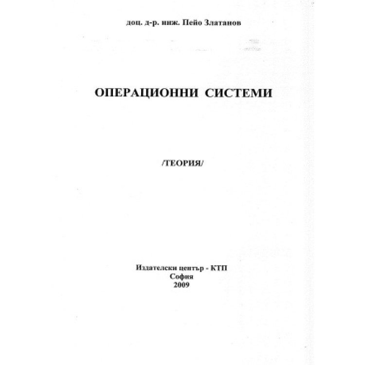 Операционни системи (Теория), Златанов 2009г.