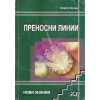 Преносни линии, Бичев 2012г.