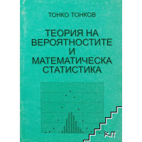 Теория на вероятностите и математическа статистика, Тонков 2002г. Теория на вероятностите и математическа статистика, Тонков 2002г.