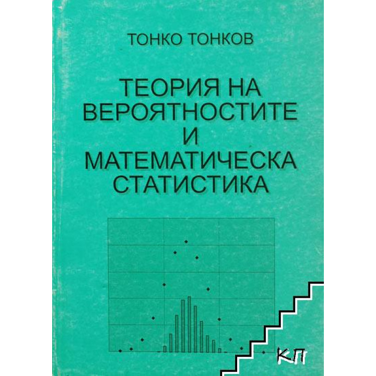 Теория на вероятностите и математическа статистика, Тонков 2002г.