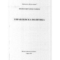 Управленска политика, Стоянов 2014г. Управленска политика, Стоянов 2014г.