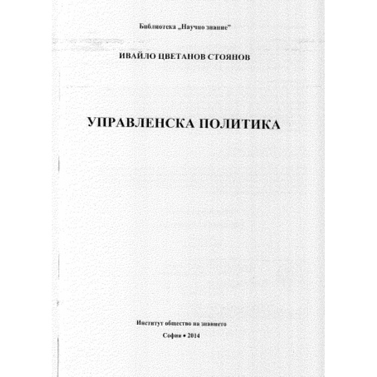 Управленска политика, Стоянов 2014г.
