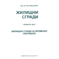Жилищни сгради четвърта част