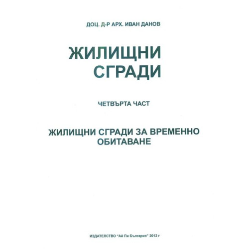 Жилищни сгради четвърта част Жилищни сгради четвърта част