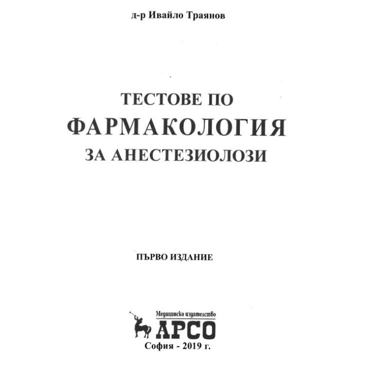 Тестове по фармакология за анестезиолози   Траянов - 2019
