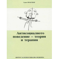 Антисоциалното поведение - теория и терапия