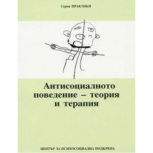 Антисоциалното поведение - теория и терапия Антисоциалното поведение - теория и терапия